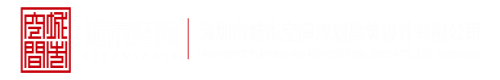 亚洲大吊在线播放深圳市城市空间规划建筑设计有限公司